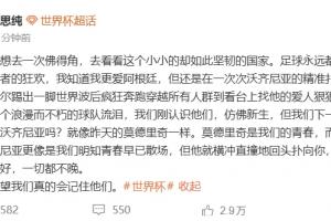 马思纯：为佛得角球队这份浪漫与永恒感动落泪，足球不仅仅属于胜利者