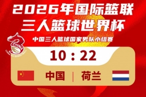 中国男子三人篮球国家队败于荷兰！三人篮球世界杯首日1胜1负