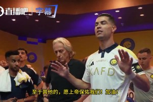 领袖！对阵达马克赢球即夺冠，赛前C罗更衣室演讲鼓舞全队