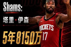 火箭队若修改伊森合同架构+若交易DFS,有望顺利离队,甚至可能免缴奢侈税!