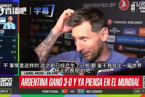 20分钟传射！梅西赛后采访：本以为年龄大了，能踢纯属顺其自然