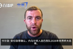 罗马诺：巴西队确认内马尔可以参加世界杯，并为其保留10号球衣
