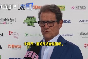 卡佩罗：世界杯看好西班牙或法国夺冠，这两队皆有决定性人物！