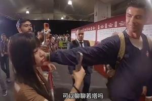 中国女记者赛后向若塔提问,C罗微笑轻触其脸颊