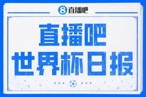 直播吧世界杯新闻：C罗连续6届世界杯进球破纪录！哥伦比亚成功晋级