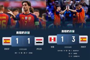 下一站世界杯：西班牙热身赛平伊拉克，秘鲁获胜；16日0点对阵佛得角