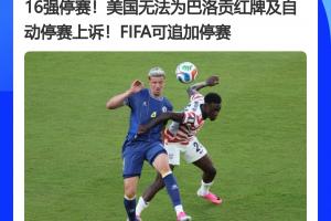 重大转折!FIFA官员曾称红牌不可上诉,今巴洛贡停赛暂缓执行