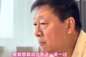 李秋平表示：半决赛面对北京队，一旦过了这一关，我们就有90%的几率成为冠军