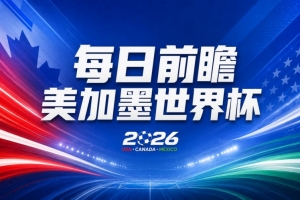 世界杯第4比赛日预热:德国战车开动,日本武士对决荷兰军团