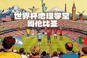 世界杯地理课：阿根廷世预赛唯一败绩的哥伦比亚，昔日地域广阔否？