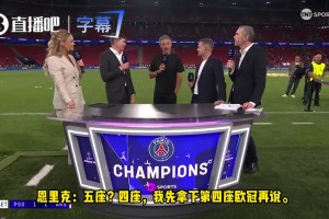 杰拉德:在巴黎拿个人第五座欧冠有可能吗？恩里克:先拿第四座再说