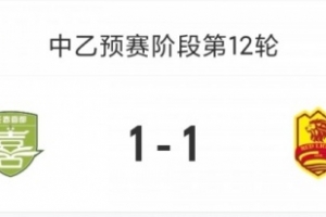 中乙联赛综述：长春喜都与青岛红狮1-1平分秋色，北区排名保持倒数前两位