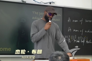 杰伦·布朗在中国之行中向学子建议：锁定值得深入研究的核心目标，放弃琐事