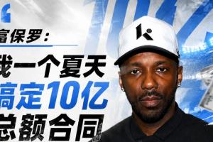 富保罗：我凭一夏达成10亿总额合约，自负比贪婪更易破坏谈判