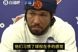 球星都不愿减少球权为何你乐意？布伦森曾答：我不是球星，我想赢