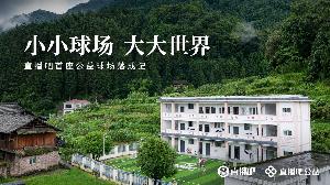 贵州落成直播吧首座公益足球场,展现小小球场大大世界