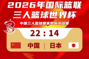 三人男篮国家队以22比14战胜日本，迎来世界杯首战胜利！接下来将与荷兰交手！