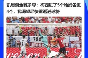 梅西进球效率高，凯恩采访谈梅西：5球4助攻，盼回归进球榜