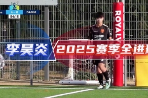 中国足球小将官方发布14岁球员李昊炎2025赛季所有进球集锦