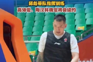 山东男篮将于6月7日集结，高诗岩和陶汉林已确定续约。