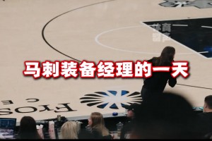 年薪不过7万美元马刺队装备经理的一天