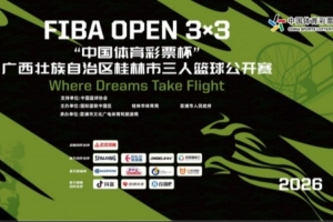 2026年国际篮联3x3“中国体育彩票杯”广西桂林三篮公开赛招募
