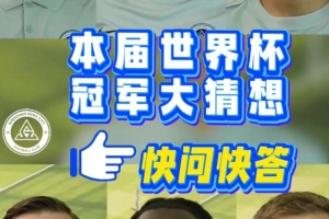 深圳新鹏城队球员速问速答——本届世界杯冠军预测