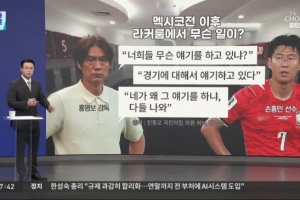 韩国战墨西哥后,洪明甫在更衣室对孙兴慜进行训斥,媒体称将帅关系紧张
