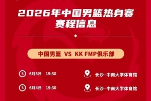 媒体人:中国男篮热身赛对手为欧洲二线强队,对抗欧洲一流战术严谨