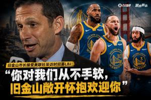 旧金山市长邀詹姆斯加盟:我们对你从不吝啬,旧金山热情拥抱你