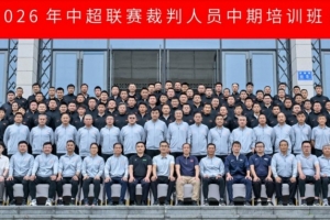2026年6月15日至18日,中超联赛裁判员中期培训班于贵阳举行