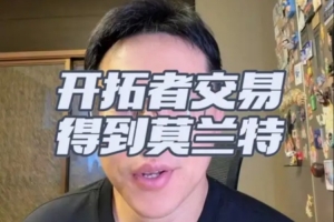 解说：开拓者早计划交易格兰特，莫兰特若表现回暖，这笔交易不算亏