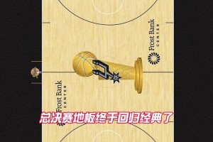 肖华终于干了件对的事！NBA总决赛中圈奥布莱恩杯地板正式回归