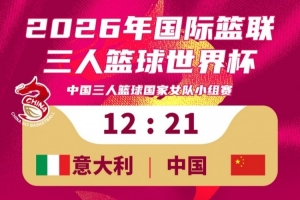 中国女篮三人篮球国家队21-12战胜意大利队！今日小组赛战绩为一胜一负！
