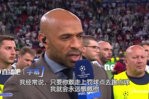 亨利：不知道加布怎么第五个罚，但只要你敢罚点我就永远敬佩你