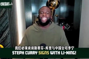 追梦：李宁是增长最快球鞋之一，中国市场也是库里考虑关键！