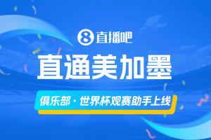“俱乐部世界杯观赛助手”正式启用，助您轻松掌握主队球员参赛信息