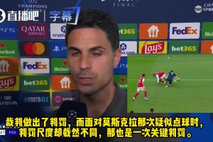 判罚尺度不一！阿尔特塔：看了回放，马杜埃凯禁区被侵犯是点球