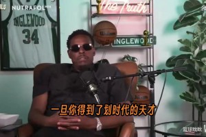 皮尔斯说：过去十年的任何状元签都无法让马刺进入总决赛！