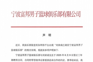 宁波男篮发表声明:刘家成聘用合同尚在履行期间!