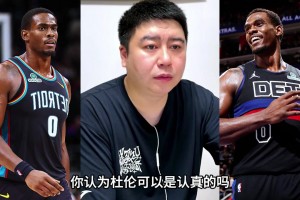 杜伦5年2.2亿？大史：他不值这么大合同！！但活塞没招....