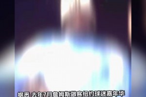 老詹真预言家？去年就说尼克斯会进总决赛，这是真的懂球啊！