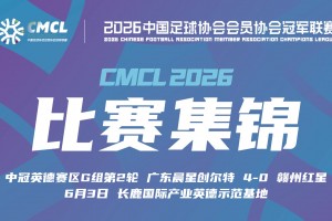 中冠集锦-广东晨星创尔特4-0赣州红星 罗凯梅开二度