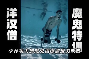 复刻少林足球水下神功！洋旱僧文班亚马水下开挂特训