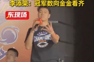 李添荣表示：我们将创造更多冠军，以张镇麟为榜样
