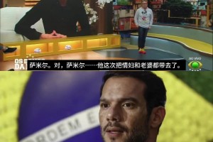带情妇公款吃喝+看世界杯！巴西足协主席被爆出丑闻