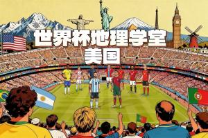 世界杯地理课堂：探讨美国承办世界杯的11个城市，它们分别位于哪三个时区