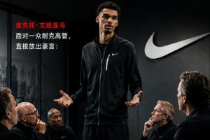 霸气宣言：文班直面耐克高管：篮球不会决定门面人选