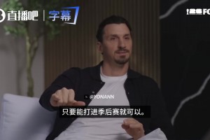 与欧洲不同！伊布：常规赛+季后赛赛制让美国球迷心态平和许多