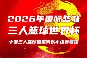 中国男女三人篮球队将亮相世界杯，赛事将于6月1日至8日在波兰展开角逐。